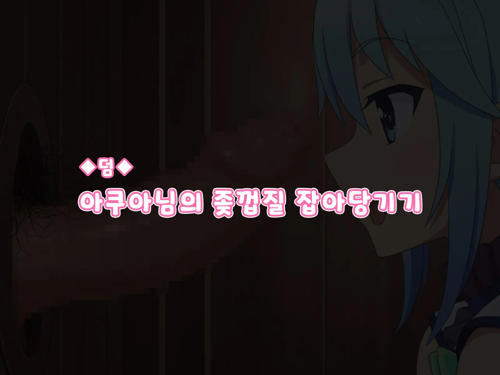 Kono Damegami-Sama Wa Shikoreru To Omoimasu! Omake | 이 잉여신님은 꼴린다고 생각합니다! 덤!